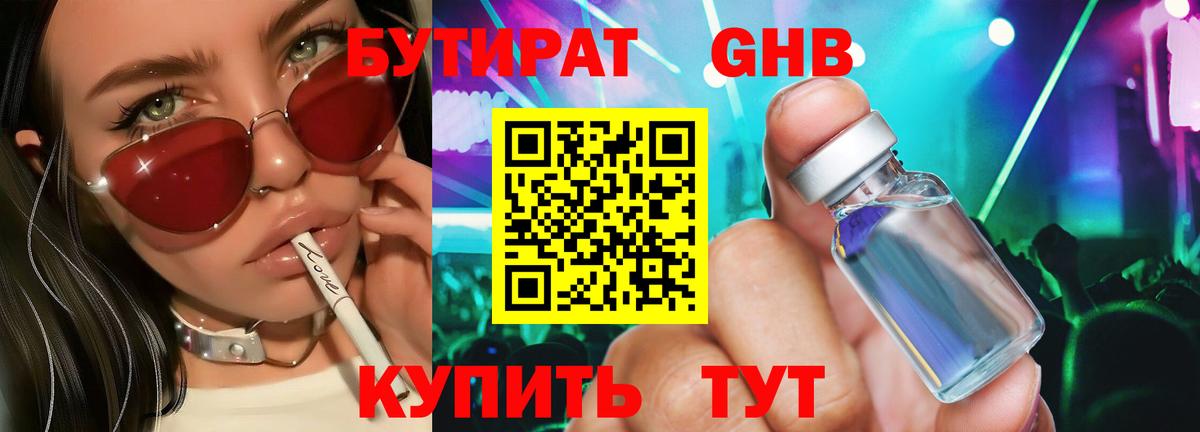 Бутират  Вход с VPN  Владивосток  БУТИРАТ 1.4BDO 