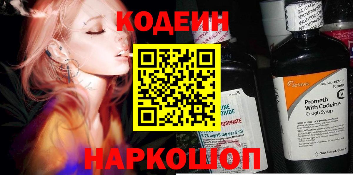 Кодеиновый сироп Lean Purple Drank Владивосток