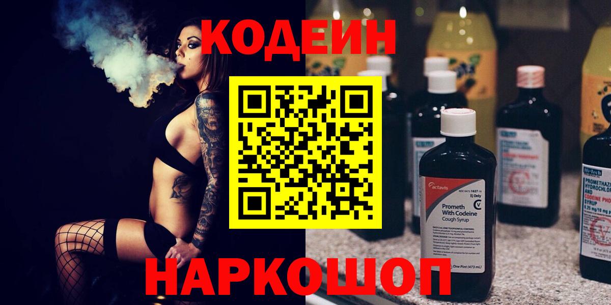 Владивосток  Codein Purple Drank  Вход с VPN 